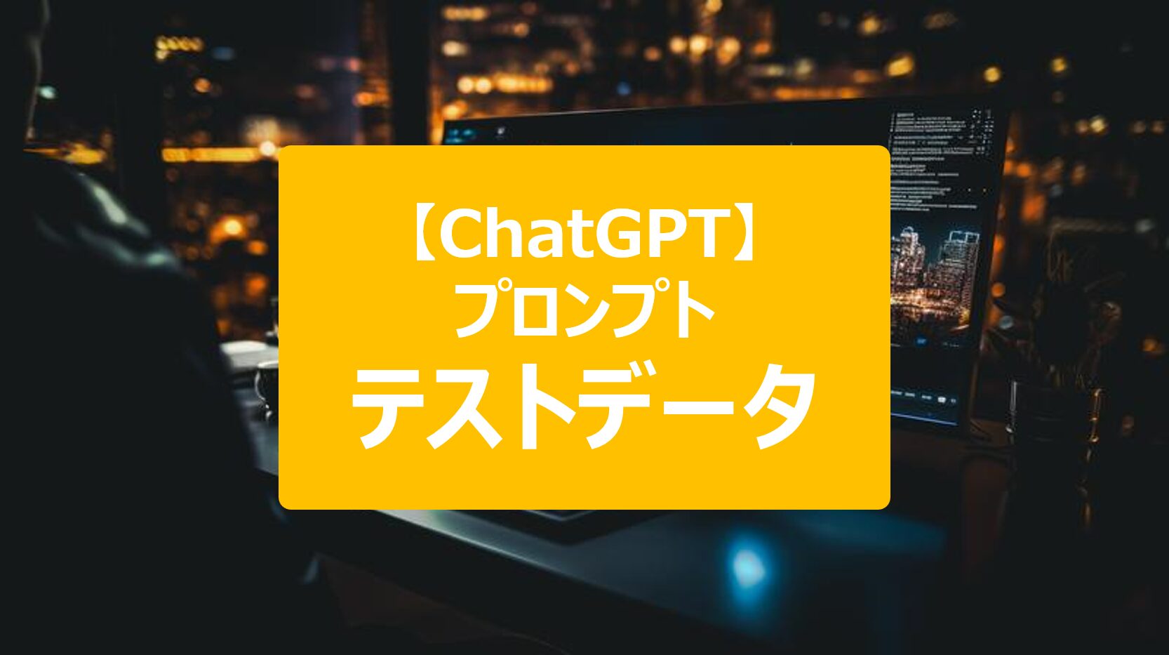 【ChatGPT】テストデータを作成するプロンプト