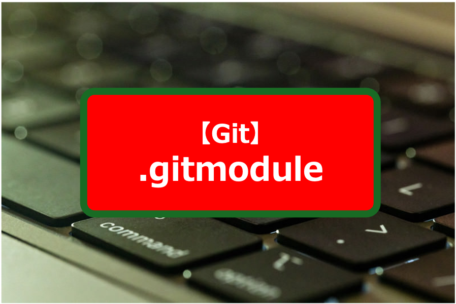 【Git】ブランチ間でsubmoduleが異なりビルドできない時の対処法
