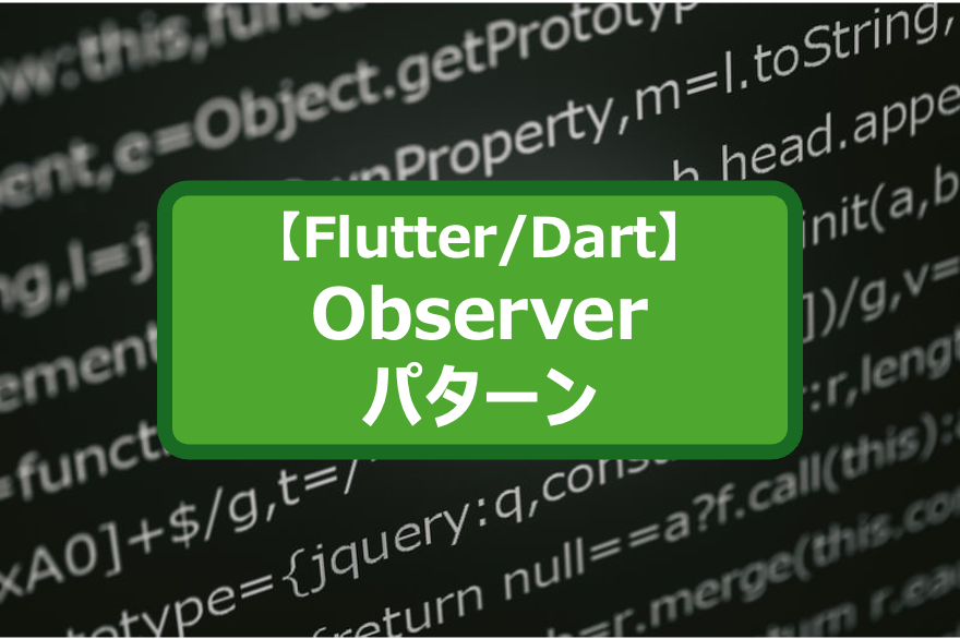 【Flutter/Dart】Observerパターン